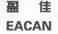盈佳;EACAN