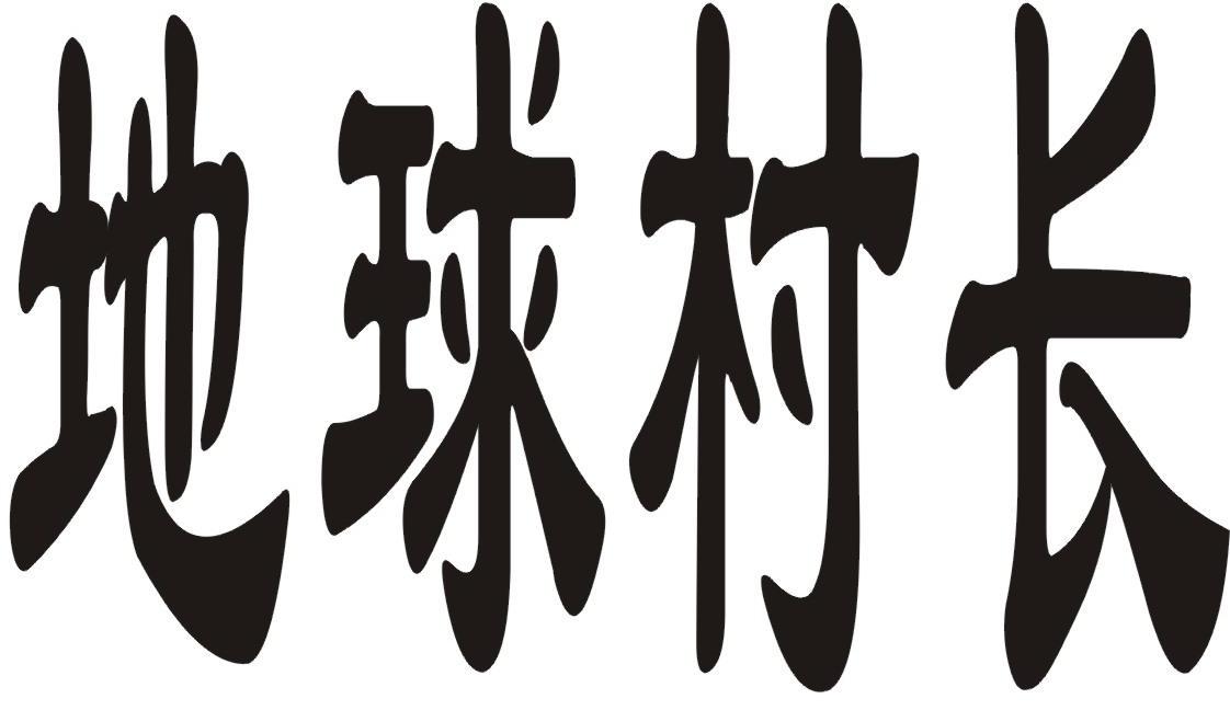 地球村长