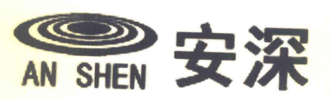 安深