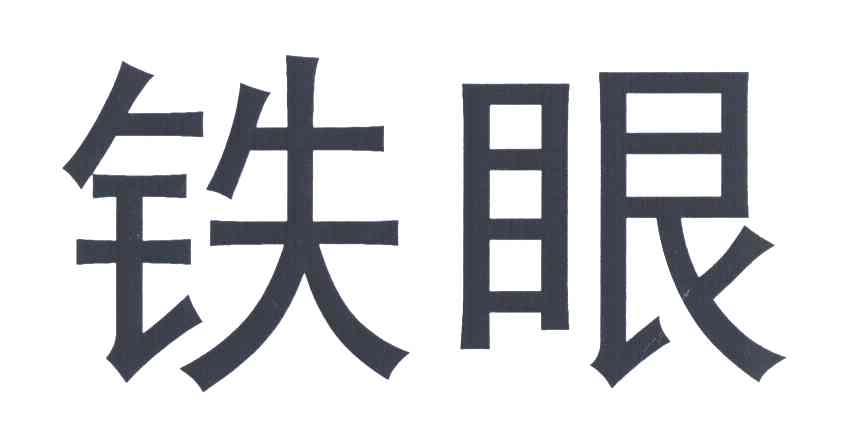 铁眼