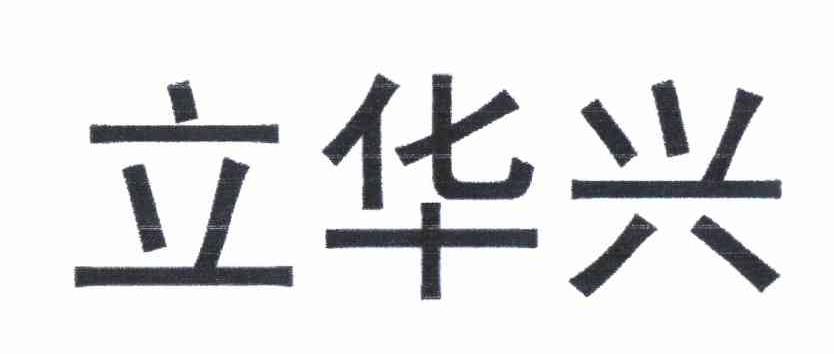 立华兴