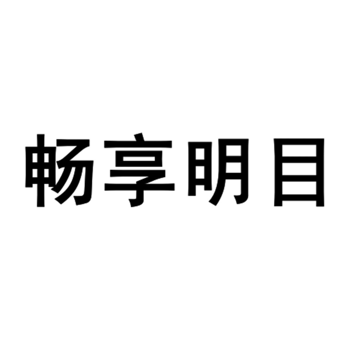 畅享明目