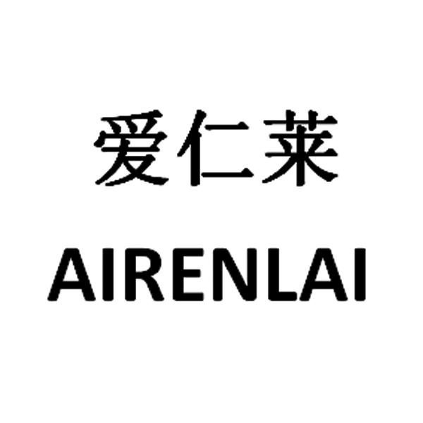 爱仁莱
