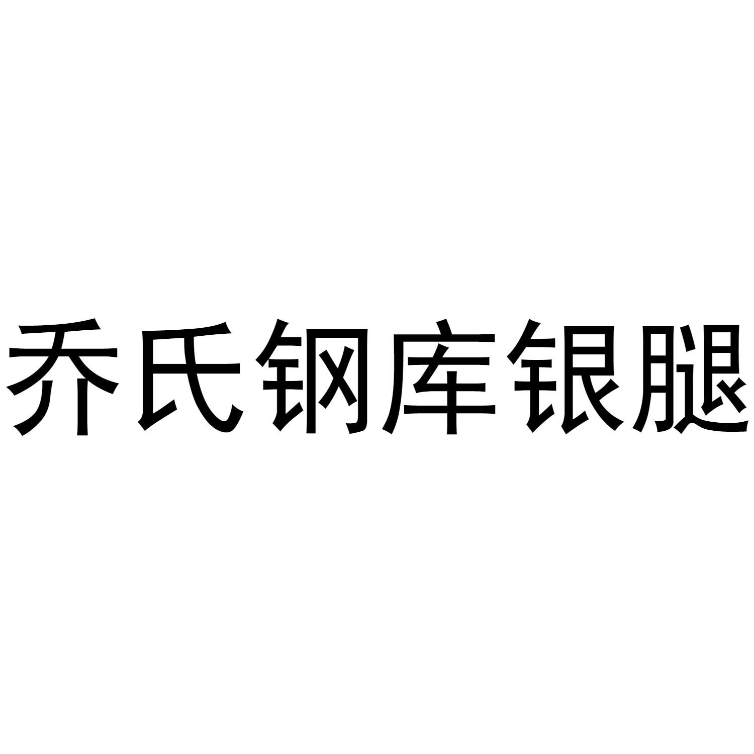 乔氏钢库银腿