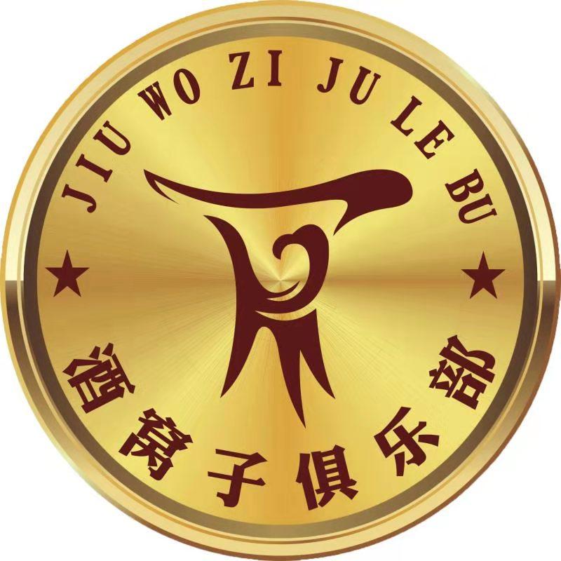 酒窝子俱乐部
