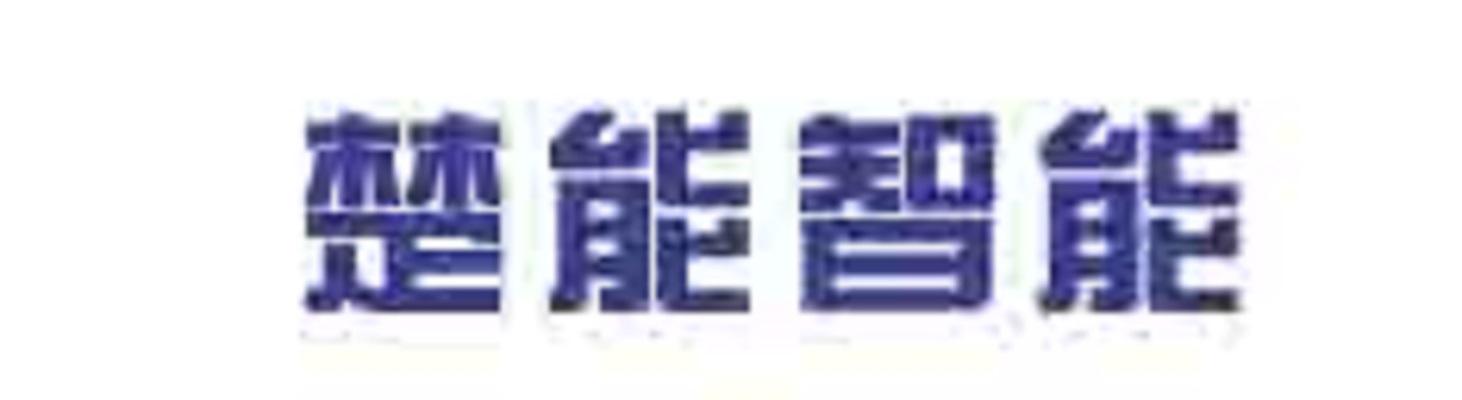 楚能智能