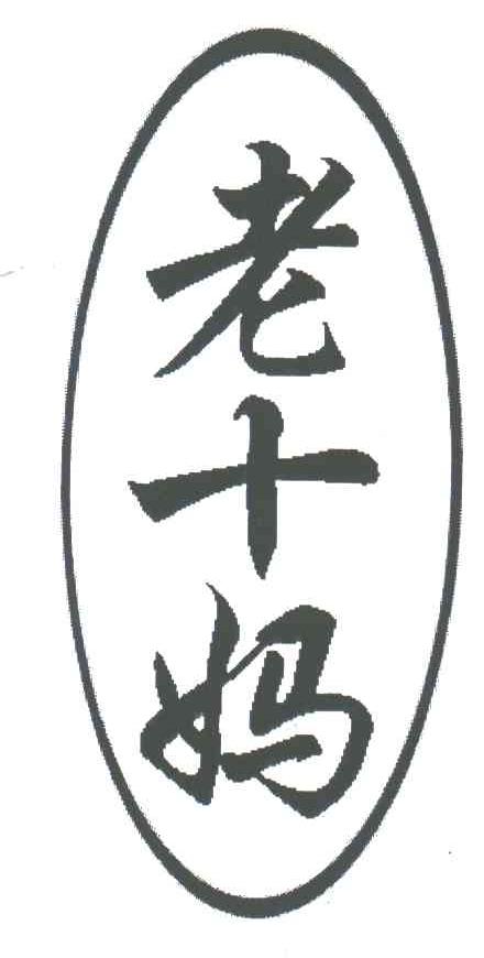 老十妈