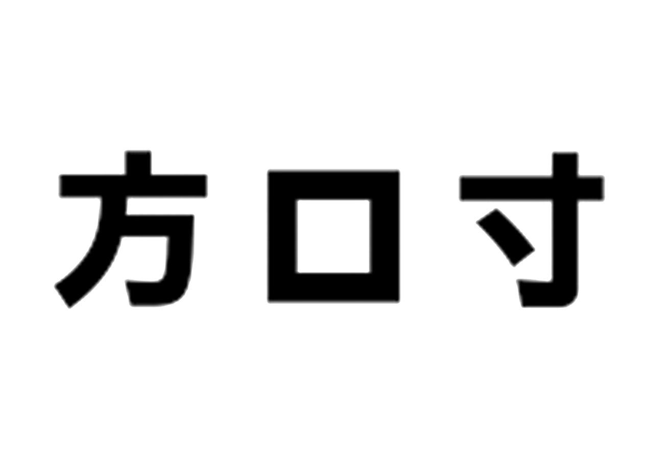 方口寸