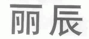 丽辰
