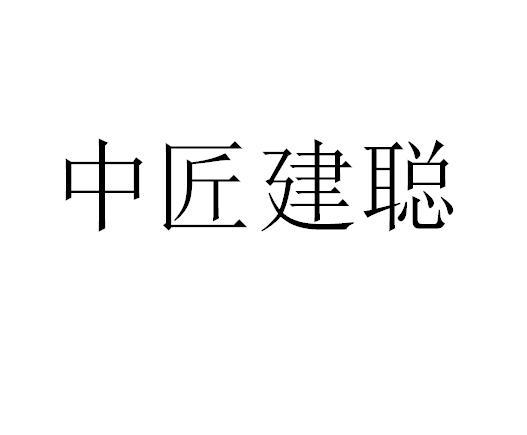 中匠建聪