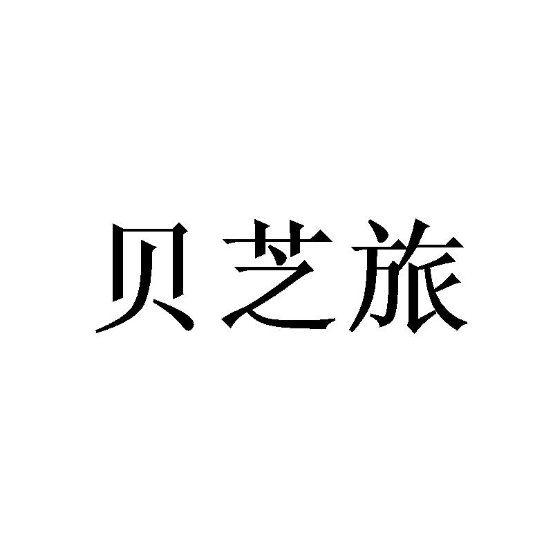 贝芝旅