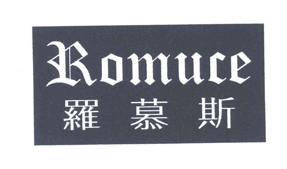 罗慕斯;ROMUCE
