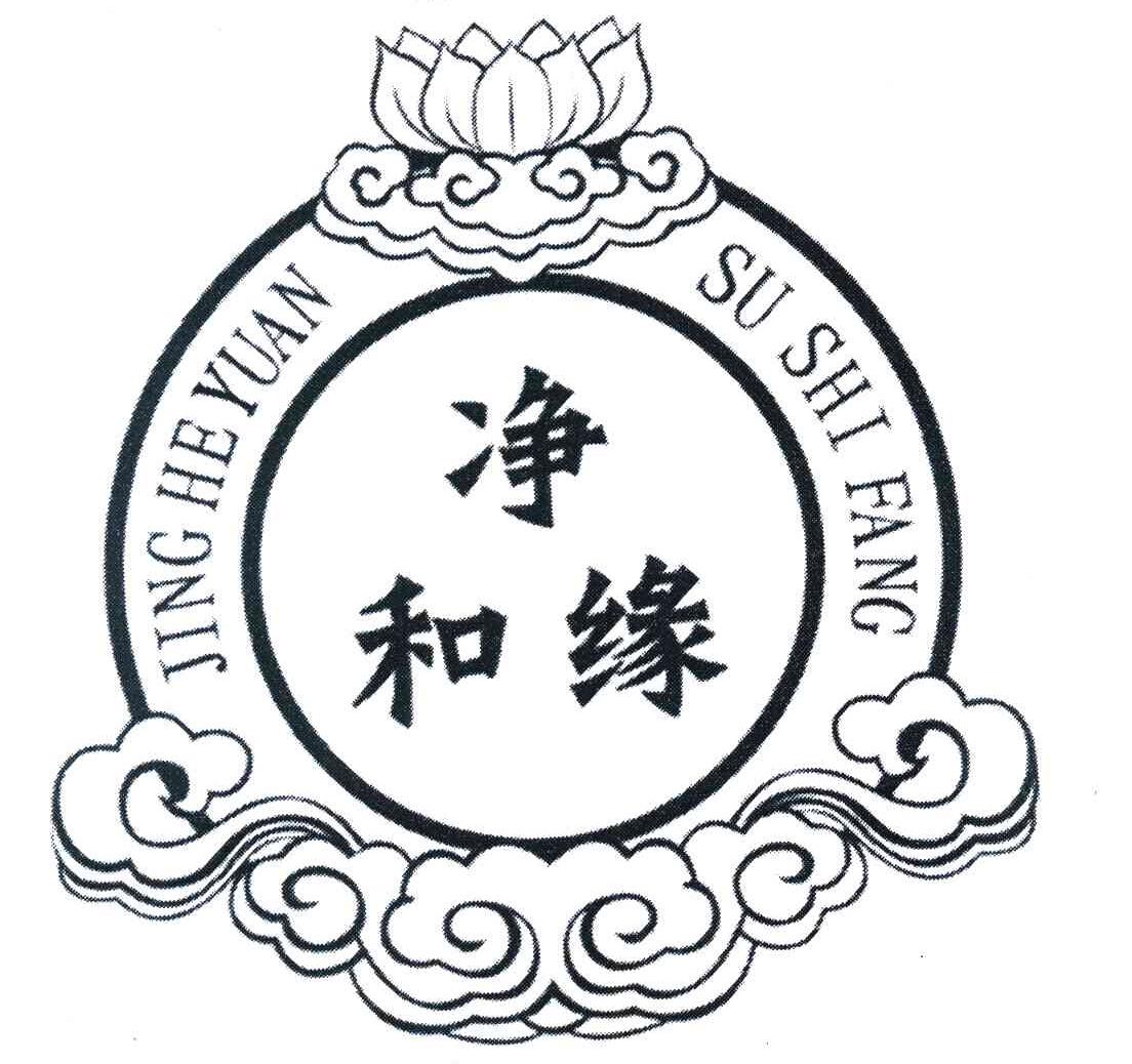 净和缘 JING HE YUAN SU SHI FANG