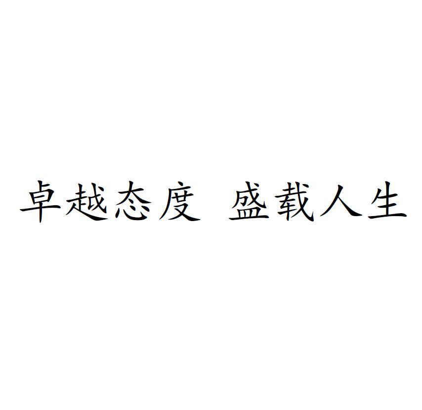 卓越态度盛载人生