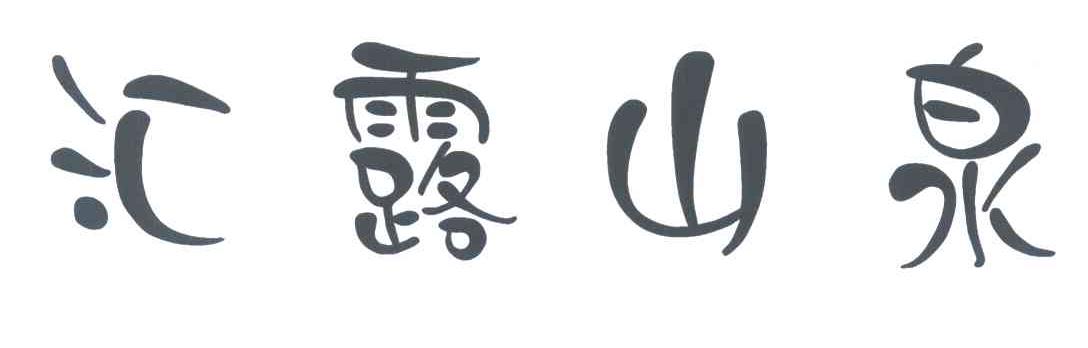 汇露山泉