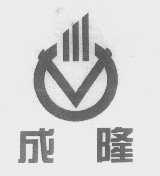 成隆