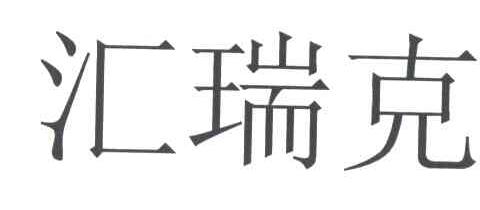汇瑞克