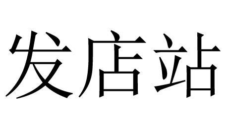 发店站