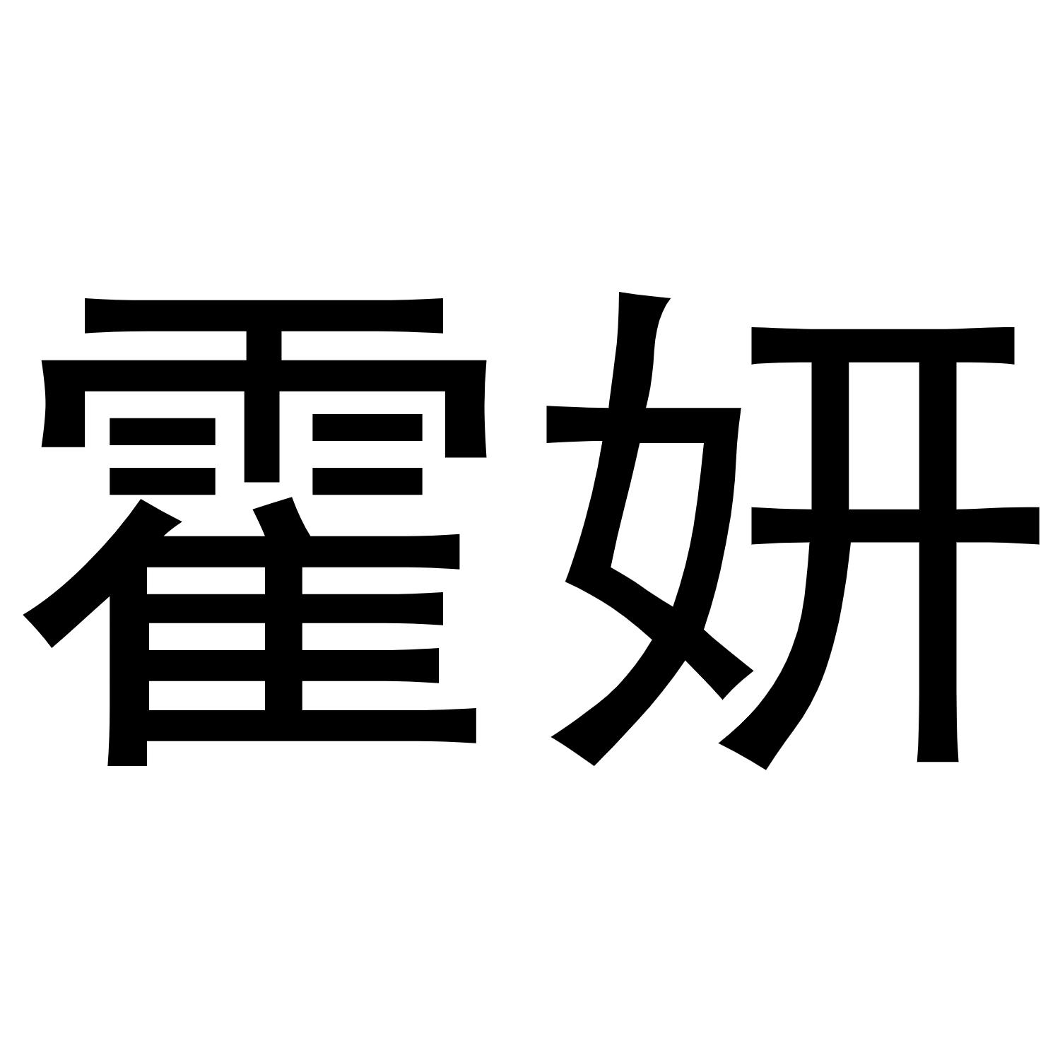 霍妍
