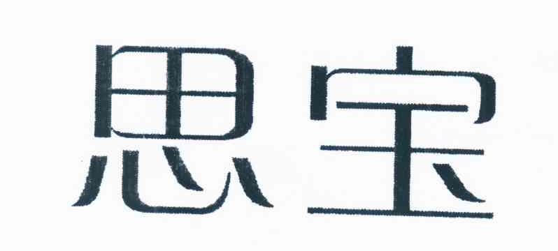 思宝
