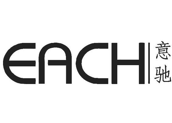 意驰 EACH