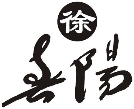 徐春阳