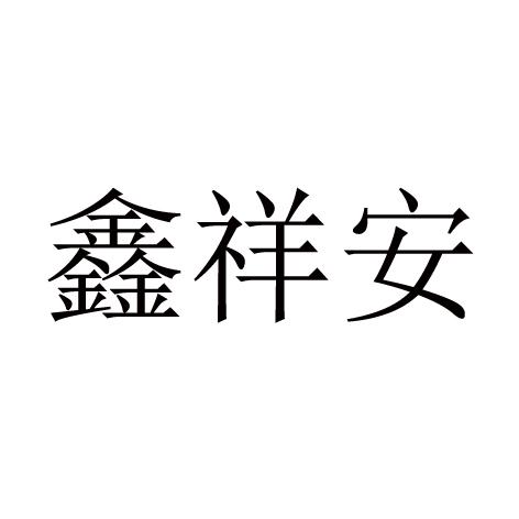 鑫祥安