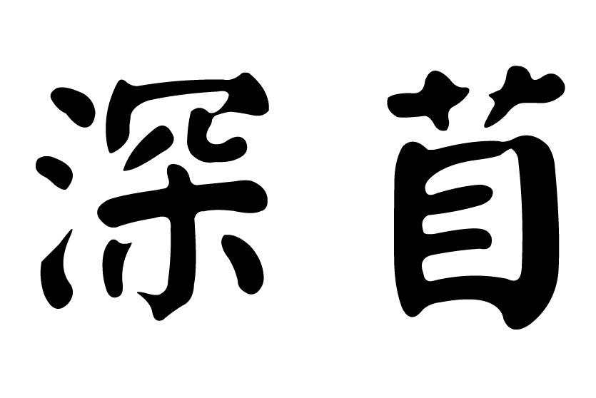 深苜