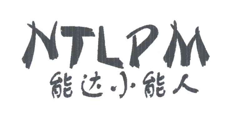能达小能人;NTLPM