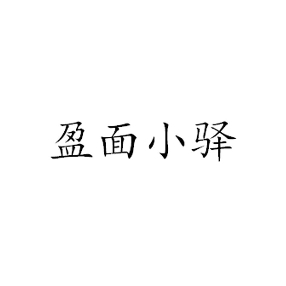 盈面小驿