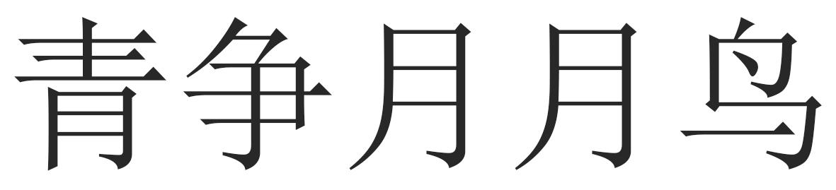 青争月月鸟