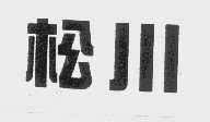 松川