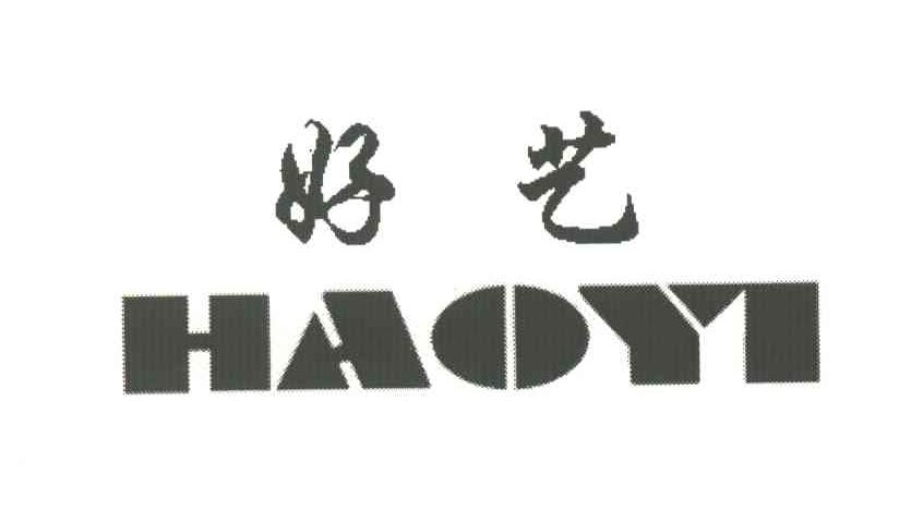 好艺