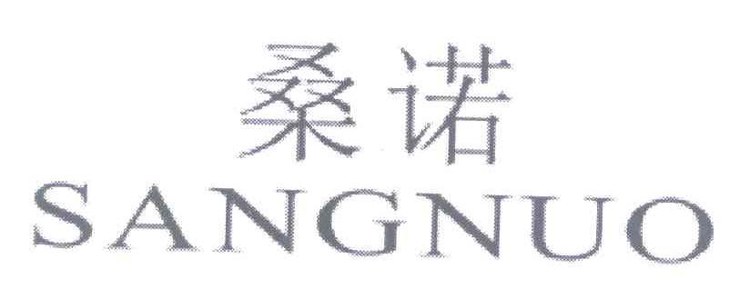 桑诺