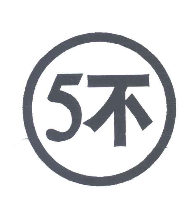 5不
