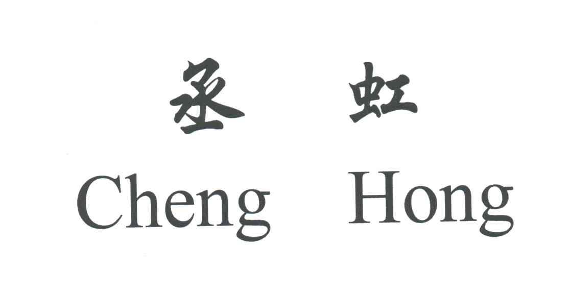 丞虹