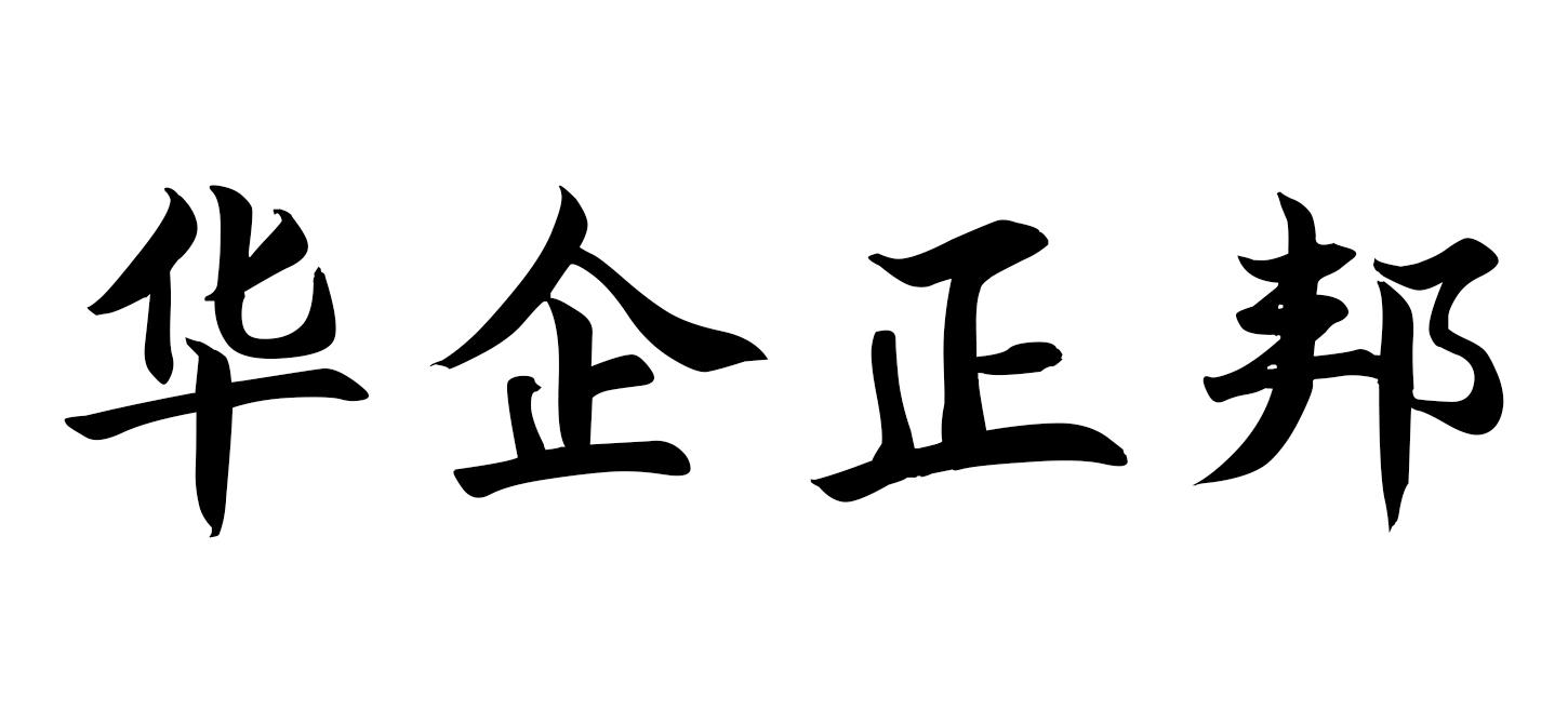 华企正邦