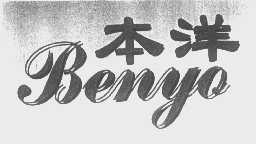 本洋   BENYO