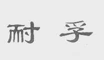 耐孚