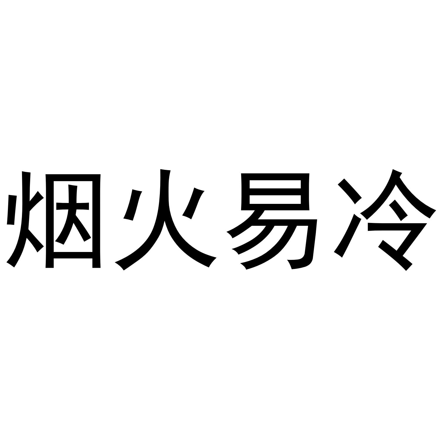 烟火易冷