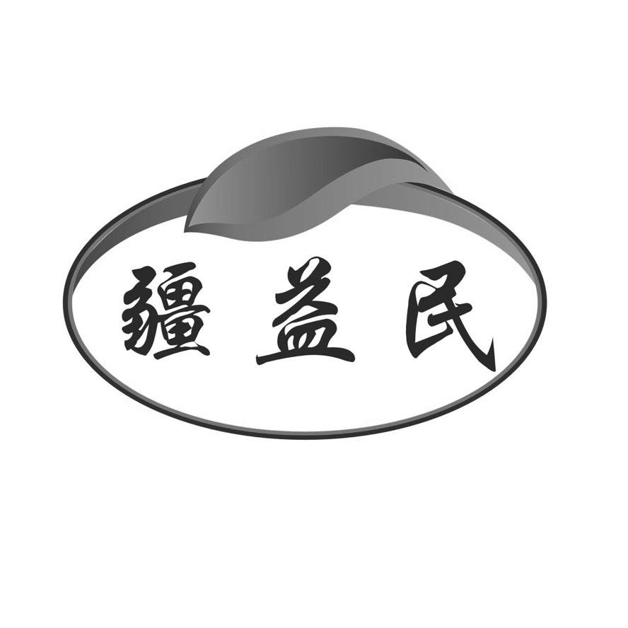 疆益民