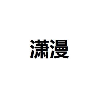潇漫