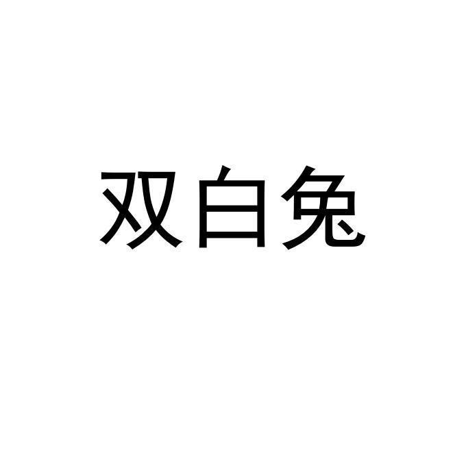 双白兔