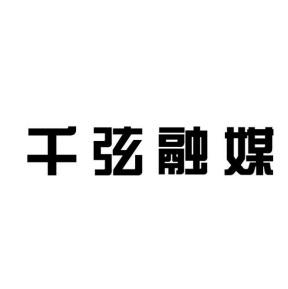 千弦融媒