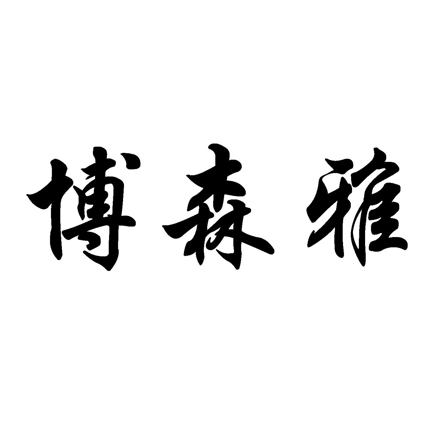 博森雅