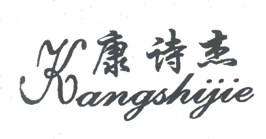 康诗杰