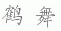 鹤舞