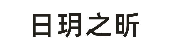 日玥之昕