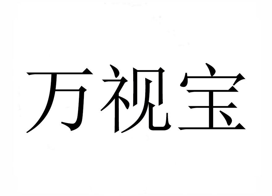 万视宝