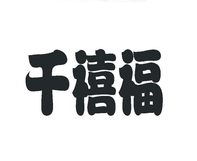 千禧福